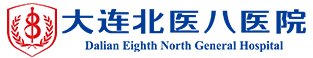 大连北医八医院